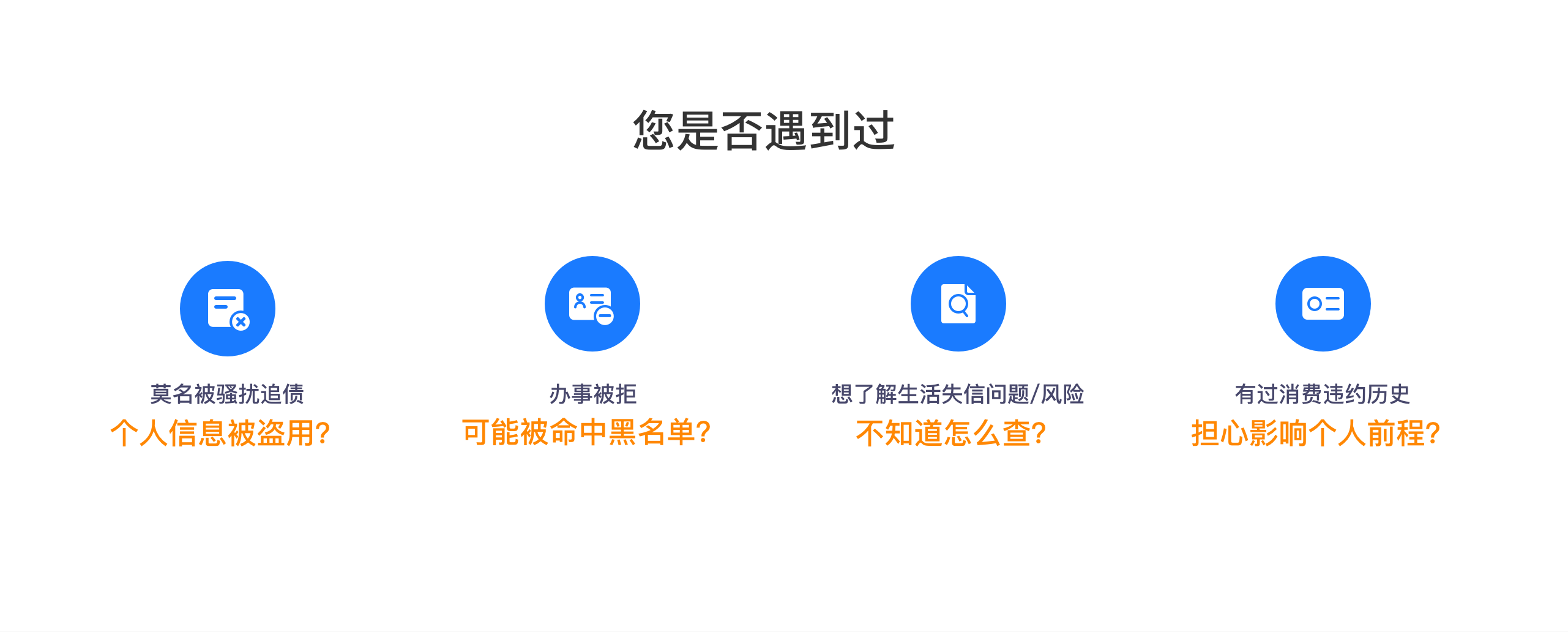 您是否遇到过：消费申请总失败、个人信息被盗用、失信风险不知怎么查、消费违约影响个人前程